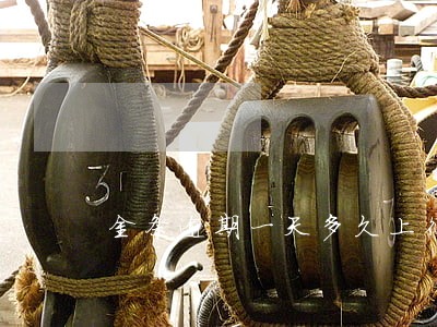 金条逾期一天多久上征信 金条逾期一天多久上征信