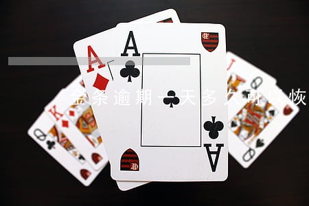 金条逾期一天多久可以恢复 金条逾期一天多久可以恢复