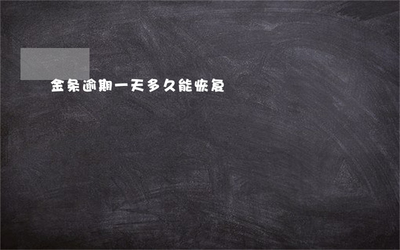 金条逾期一天多久能恢复 金条逾期一天多久能恢复