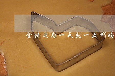 金条逾期一天就一次影响办房贷吗 金条逾期一天就一次影响办房贷吗