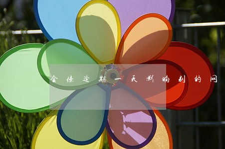 金条逾期一天影响别的网贷吗 金条逾期一天影响别的网贷吗