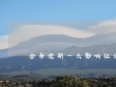 金条逾期一天影响征信吗 金条逾期一天影响征信吗