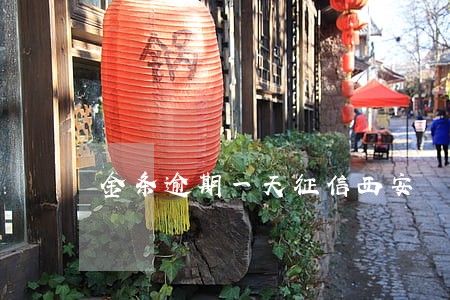 金条逾期一天征信西安 金条逾期一天征信西安