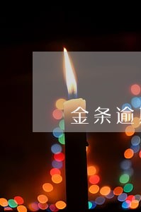 金条逾期一天怎么恢复 金条逾期一天怎么恢复