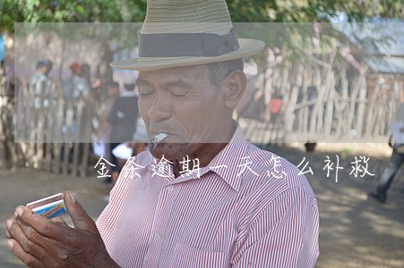 金条逾期一天怎么补救 金条逾期一天怎么补救