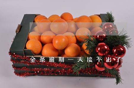 金条逾期一天接不出了 金条逾期一天接不出了