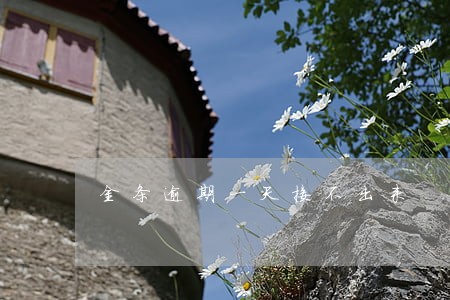 金条逾期一天接不出来 金条逾期一天接不出来