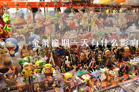 金条逾期一天有什么影响 金条逾期一天有什么影响