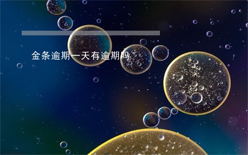 金条逾期一天有逾期吗 金条逾期一天有逾期吗