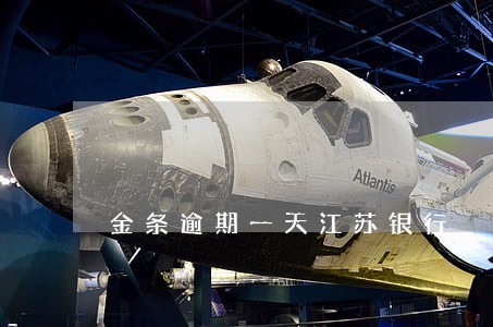 金条逾期一天江苏银行 金条逾期一天江苏银行