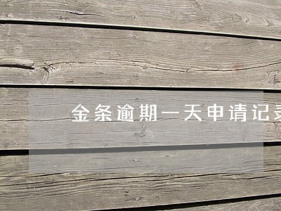 金条逾期一天申请记录风险 金条逾期一天申请记录风险