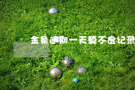 金条逾期一天算不良记录