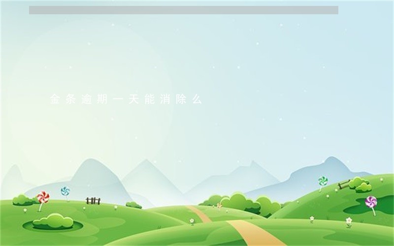 金条逾期一天能消除么 金条逾期一天能消除么