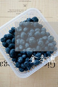 金条逾期一天还上了 金条逾期一天还上了