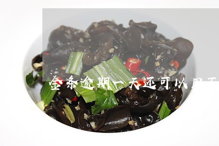 金条逾期一天还可以用不 金条逾期一天还可以用不