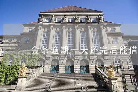 金条逾期一天还完后能借