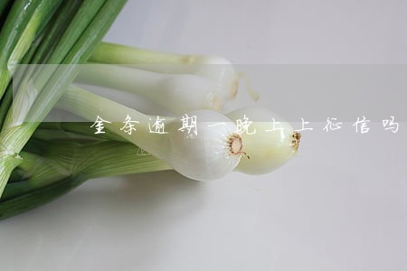 金条逾期一晚上上征信吗 金条逾期一晚上上征信吗