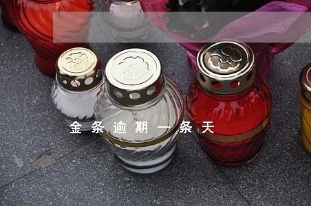 金条逾期一条天 金条逾期一条天