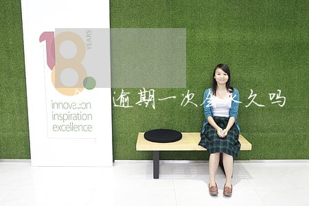 金条逾期一次会永久吗 金条逾期一次会永久吗