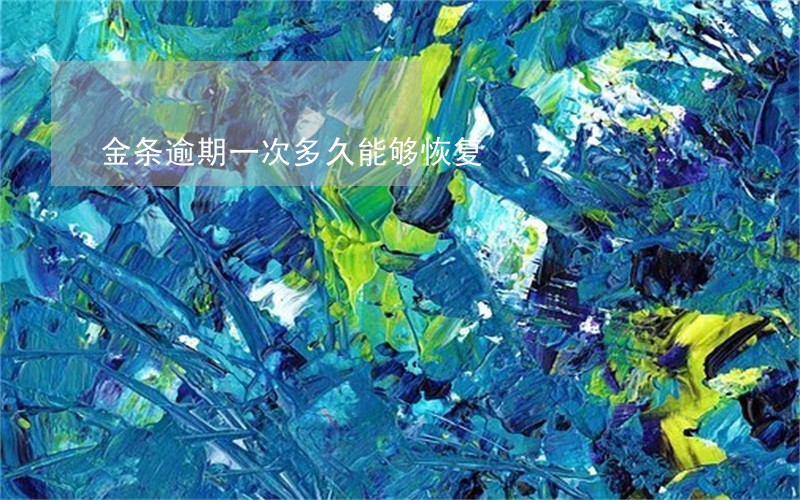 金条逾期一次多久能够恢复 金条逾期一次多久能够恢复