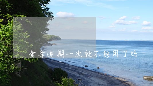 金条逾期一次就不能用了吗 金条逾期一次就不能用了吗
