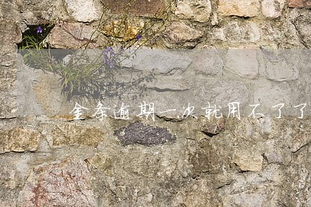 金条逾期一次就用不了了吗 金条逾期一次就用不了了吗