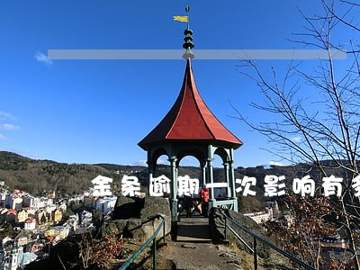 金条逾期一次影响有多大 金条逾期一次影响有多大