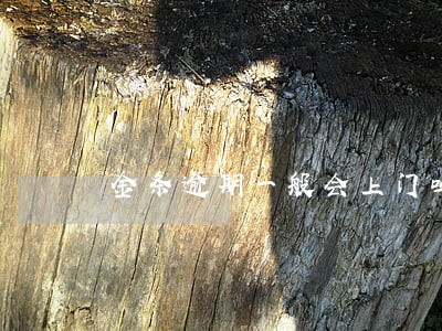 金条逾期一般会上门吗