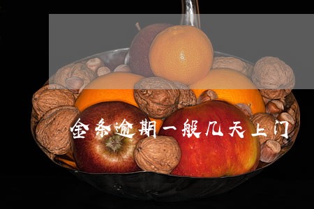 金条逾期一般几天上门 金条逾期一般几天上门