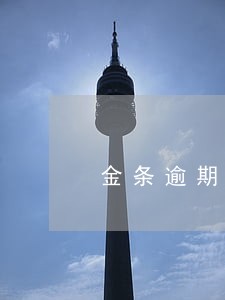 金条逾期七次上征信 金条逾期七次上征信