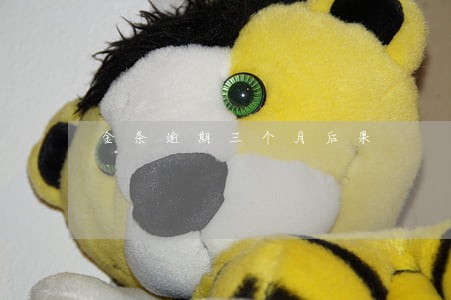 金条逾期三个月后果 金条逾期三个月后果