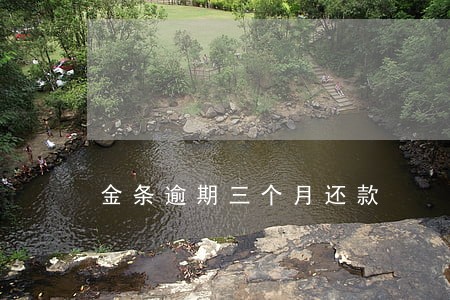 金条逾期三个月还款 金条逾期三个月还款