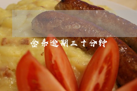 金条逾期三十分钟 金条逾期三十分钟