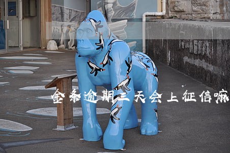 金条逾期三天会上征信嘛 金条逾期三天会上征信嘛
