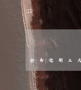 金条逾期三天会怎么样