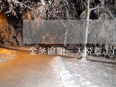 金条逾期三天说要上门 金条逾期三天说要上门