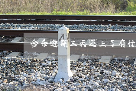 金条逾期三天还上了有什么影响 金条逾期三天还上了有什么影响