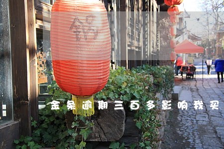 金条逾期三百多影响我买房吗 金条逾期三百多影响我买房吗