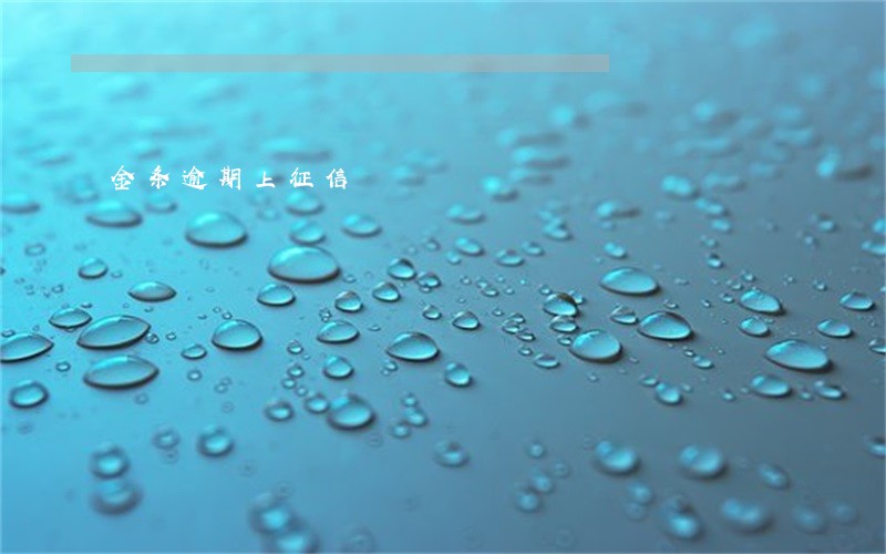 金条逾期上征信 金条逾期上征信