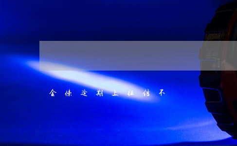 金条逾期上征信不 金条逾期上征信不