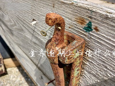 金条逾期上征信什么时候消失 金条逾期上征信什么时候消失