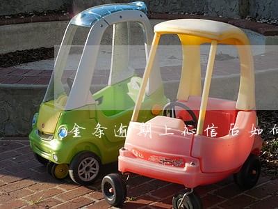 金条逾期上征信后如何消除 金条逾期上征信后如何消除