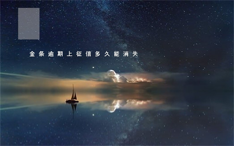 金条逾期上征信多久能消失 金条逾期上征信多久能消失