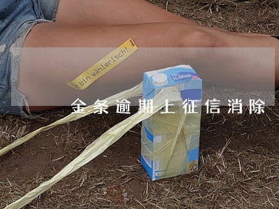 金条逾期上征信消除 金条逾期上征信消除