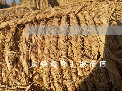 金条逾期上报征信 金条逾期上报征信