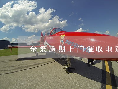 金条逾期上门催收电话是私人