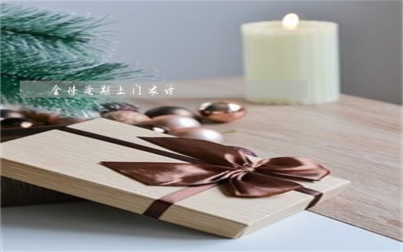 金条逾期上门家访 金条逾期上门家访