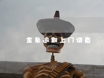 金条逾期上门调查 金条逾期上门调查