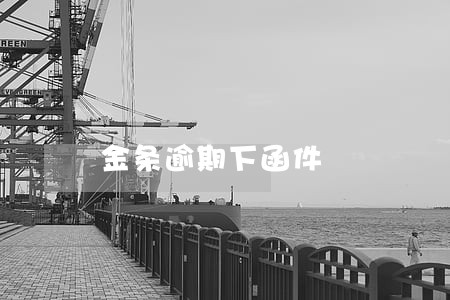 金条逾期下函件 金条逾期下函件