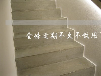 金条逾期不久不能用了 金条逾期不久不能用了